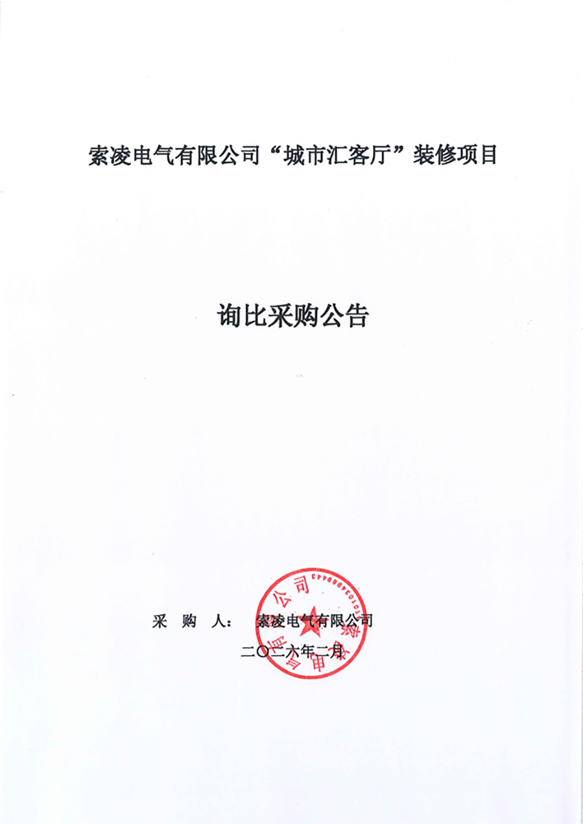 乐竞官方网站-乐竞(中国)一站式体育服务官网
“城市汇客厅”装修项目——寻比采购公告