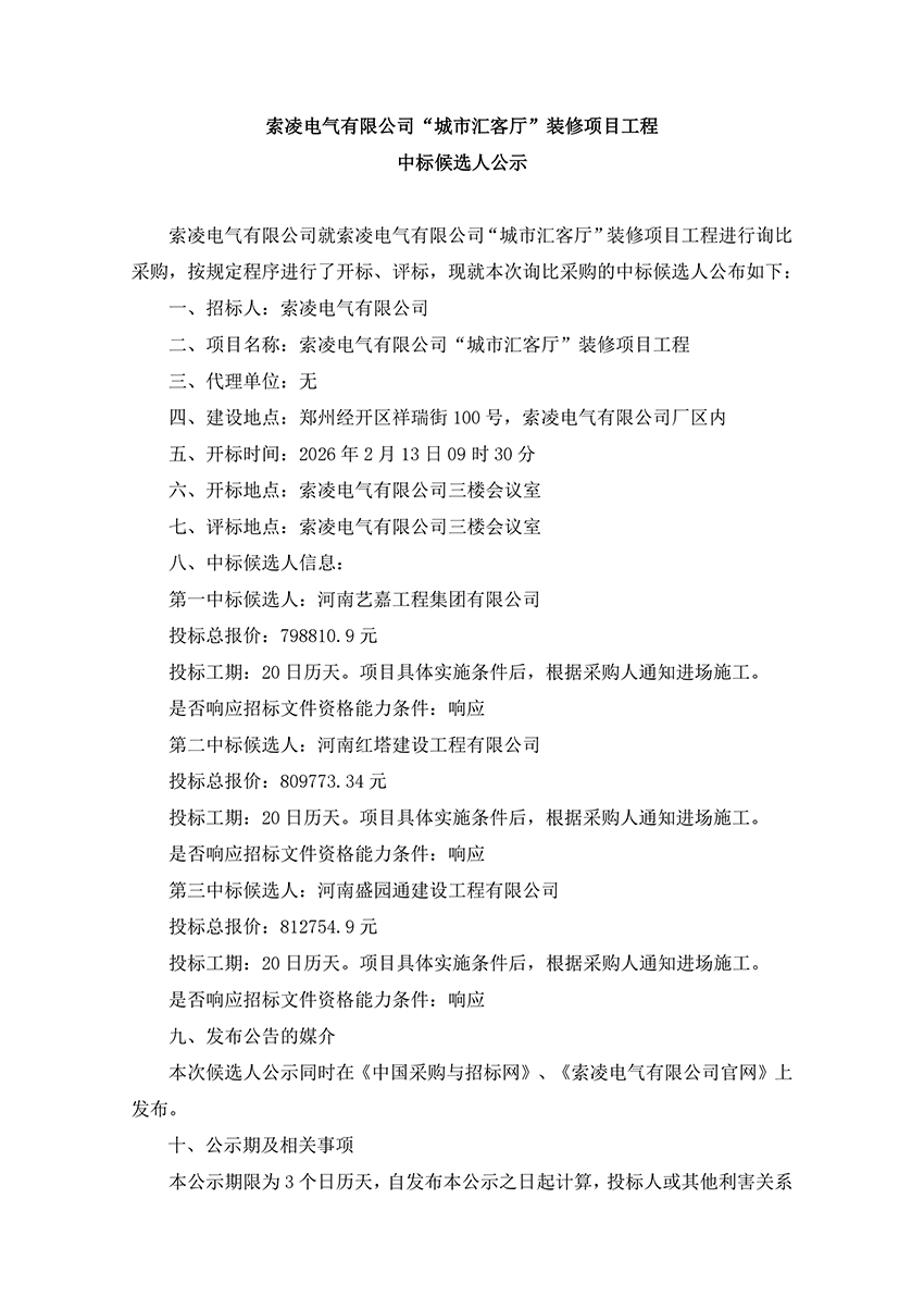 乐竞官方网站-乐竞(中国)一站式体育服务官网
“城市汇客厅”装修项目工程 中标候选人公示